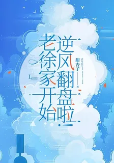 老徐家開始逆風翻盤啦！ 封面