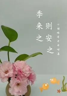 季來之，則安之 封面
