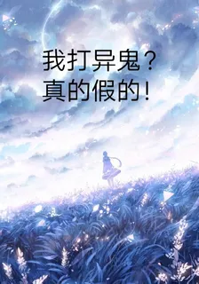 我打異鬼？真的假的！ 封面