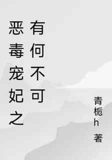 惡毒寵妃之有何不可 封面