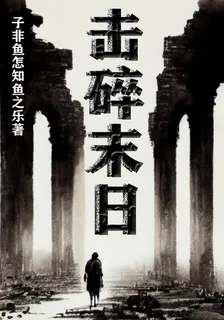 擊碎末日 封面