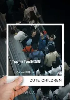 Top與Top的戀愛 封面