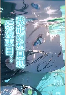 綜漫末日：我能幻想具現 封面