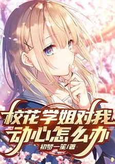 校花學姐對我動心怎麼辦 封面