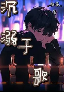 沉溺於歌 封面