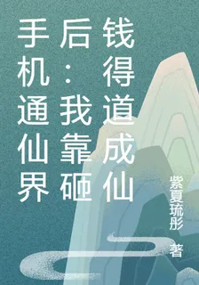 手機通仙界後：我靠砸錢得道成仙 封面
