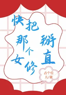 快把那個女修掰直！ 封面