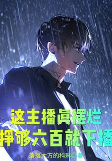 這主播真擺爛，掙夠六百就下播 封面