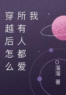 穿越後怎麼所有人都愛我 封面