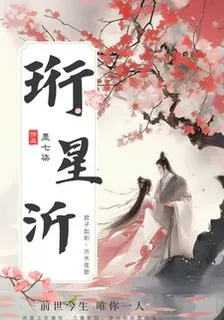 珩星沂 封面