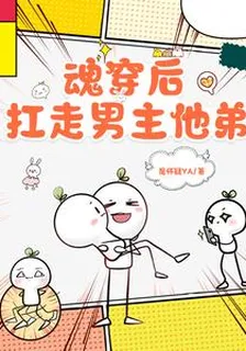 魂穿後，扛走男主他弟 封面