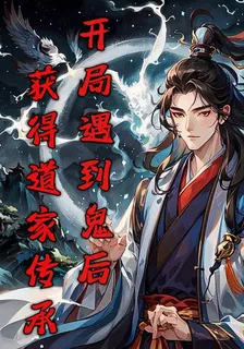 開局遇到鬼後，獲得道家傳承 封面