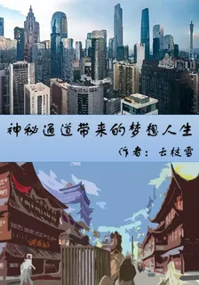 神祕通道帶來的夢想人生 封面