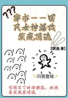 穿書：國民女神爆改發瘋頂流 封面