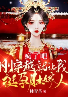 瘋了吧，剛穿越就讓我挺孕肚嫁人 封面