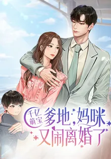 千億萌寶：爹地，媽咪又鬧離婚了 封面