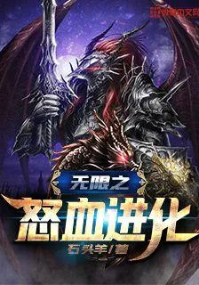 無限之怒血進化 封面