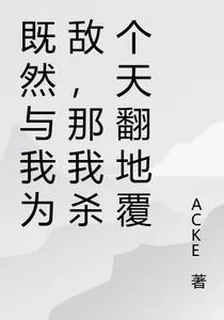 既然與我爲敵，那我殺個天翻地覆 封面