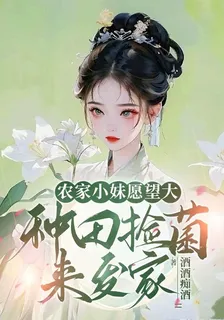 農家小妹願望大，種田撿菌來發家 封面