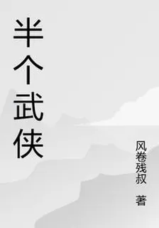 半個武俠 封面