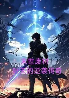 末世廢材：葉天的逆襲傳奇 封面