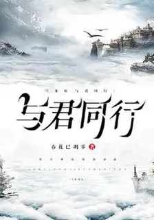 龍族：與君同行 封面
