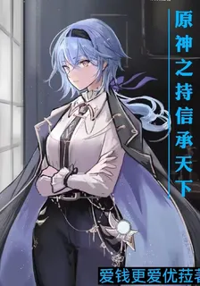 原神之持信承天下 封面
