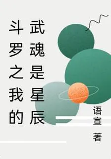 鬥羅之我的武魂是星辰 封面