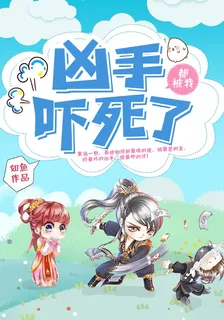 兇手都被我嚇死了 封面
