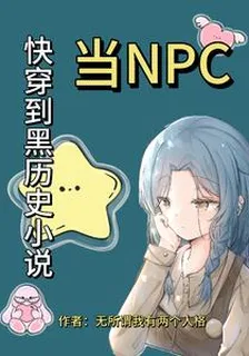 快穿到黑歷史小說當NPC 封面