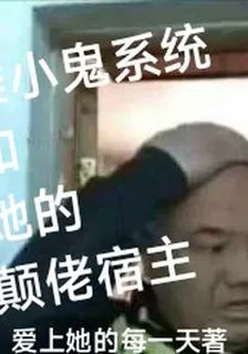 雌小鬼系統和她的顛佬宿主 封面