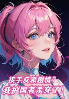 接手反派劇情？我護國者殺穿了！ 封面
