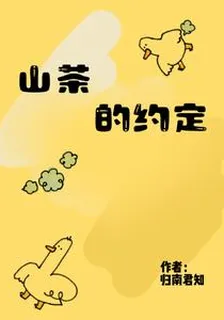 山茶的約定 封面