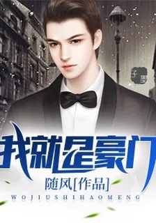 我就是豪門 封面