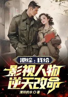 港綜：我給影視人物逆天改命！ 封面