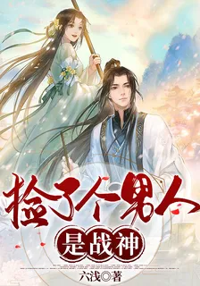 撿了個男人是戰神 封面