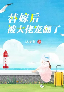 替嫁後，被大佬寵翻了 封面