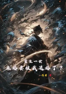 重生一世，未婚妻被我退婚了？ 封面