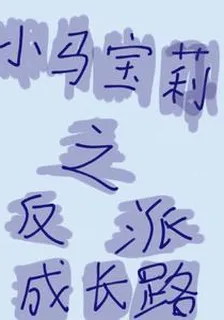 小馬寶莉之天角獸反派成長路 封面