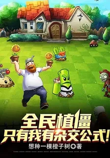 全民植僵，只有我有雜交公式！ 封面