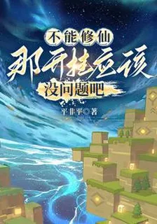 不能修仙，那開掛應該沒問題吧 封面