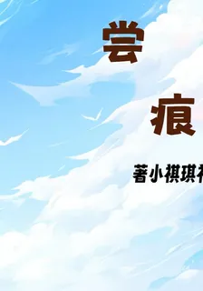 嘗痕 封面