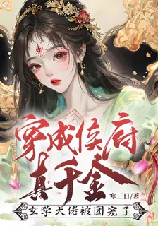穿成侯府真千金，玄學大佬被團寵了 封面