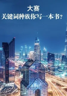 大賽關鍵詞種族你寫一本書？ 封面