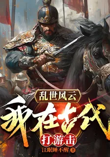 亂世風雲：我在古代打游擊 封面