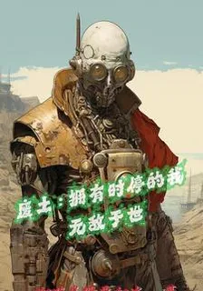 廢土：擁有時停的我無敵於世 封面