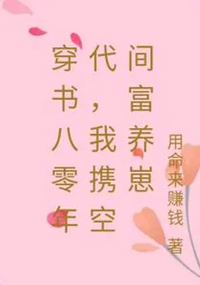 穿書八零年代，我攜空間富養崽 封面