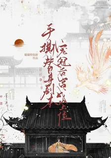 手撕替身劇本，寵冠後宮成功上位 封面