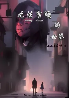 無法言明的世界 封面