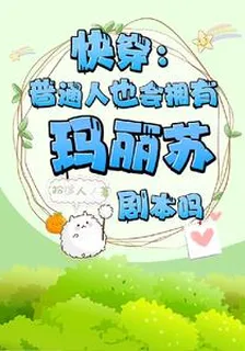 快穿：普通人也會有瑪麗蘇劇本嗎 封面